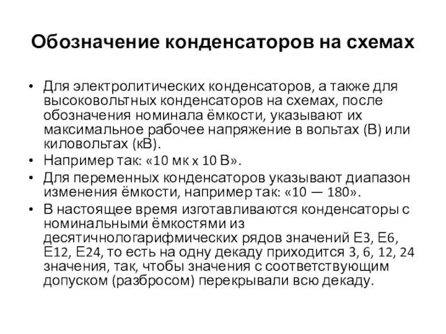 Обозначение конденсаторов на схемах Для электролитических конденсаторов, а также для высоковольтных