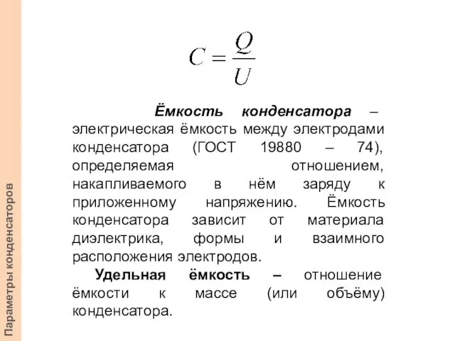 Ёмкость конденсатора – электрическая ёмкость между электродами конденсатора (ГОСТ 19880 –