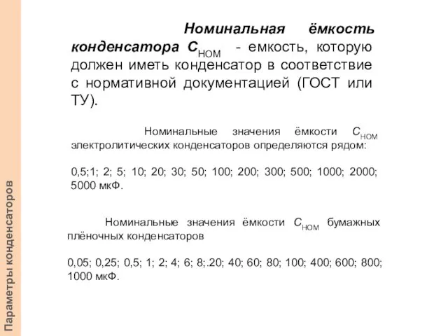 Номинальная ёмкость конденсатора СНОМ - емкость, которую должен иметь конденсатор в