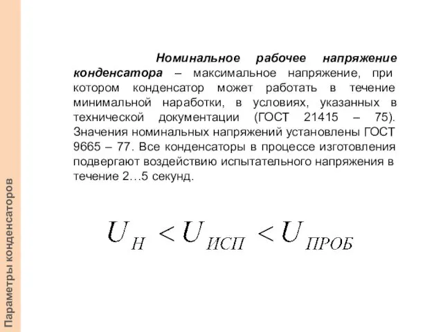 Номинальное рабочее напряжение конденсатора – максимальное напряжение, при котором конденсатор может