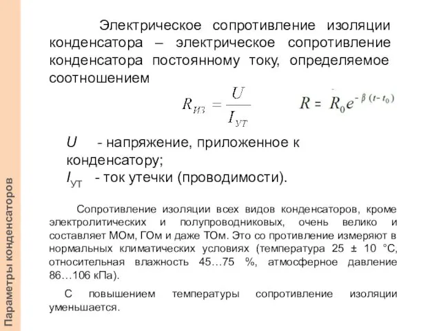 Электрическое сопротивление изоляции конденсатора – электрическое сопротивление конденсатора постоянному току, определяемое