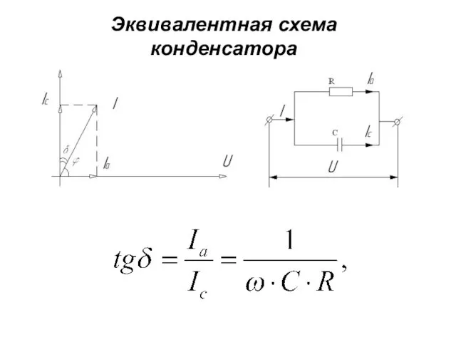 Эквивалентная схема конденсатора