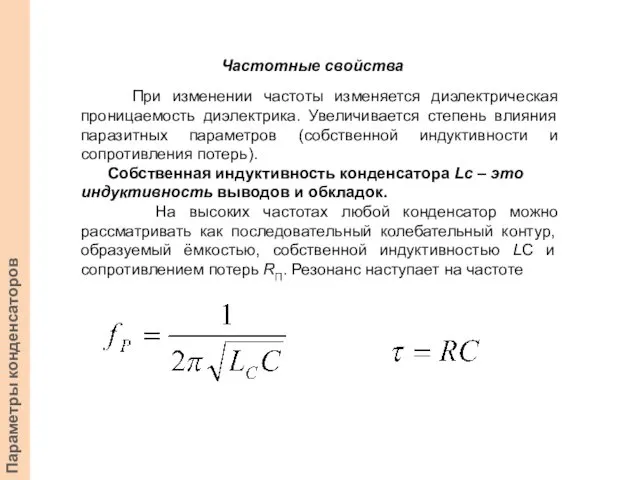 Частотные свойства При изменении частоты изменяется диэлектрическая проницаемость диэлектрика. Увеличивается степень