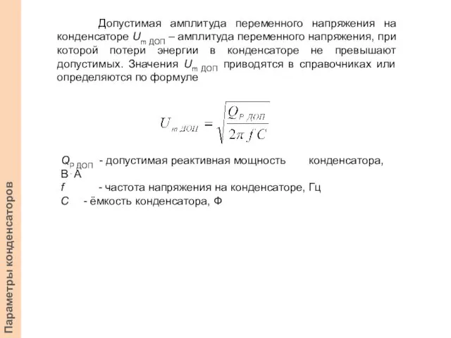 Допустимая амплитуда переменного напряжения на конденсаторе Um ДОП – амплитуда переменного