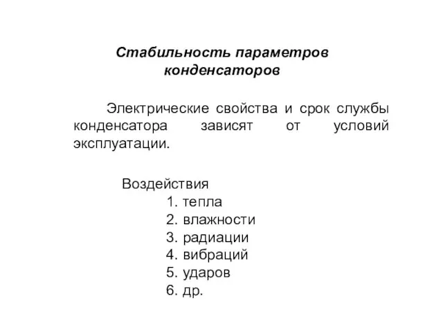 Стабильность параметров конденсаторов Электрические свойства и срок службы конденсатора зависят от