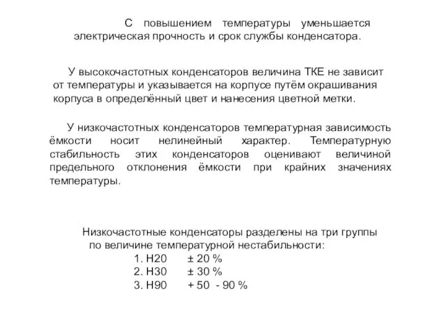 С повышением температуры уменьшается электрическая прочность и срок службы конденсатора. У