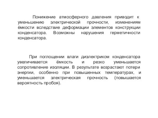 Понижение атмосферного давления приводит к уменьшению электрической прочности, изменениям ёмкости вследствие