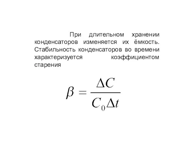 При длительном хранении конденсаторов изменяется их ёмкость. Стабильность конденсаторов во времени характеризуется коэффициентом старения