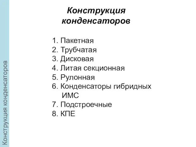 Конструкция конденсаторов 1. Пакетная 2. Трубчатая 3. Дисковая 4. Литая секционная