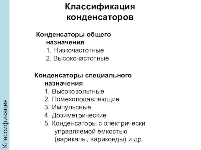 Классификация конденсаторов Конденсаторы общего назначения 1. Низкочастотные 2. Высокочастотные Конденсаторы специального