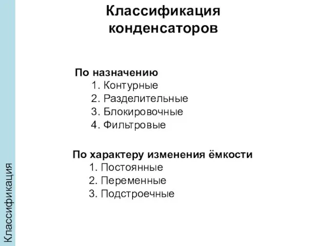 Классификация По назначению 1. Контурные 2. Разделительные 3. Блокировочные 4. Фильтровые