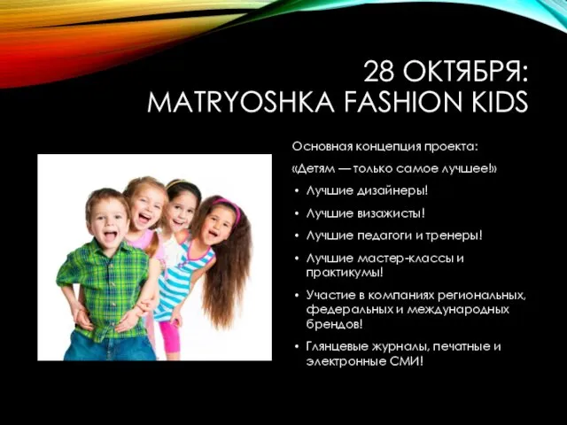 28 ОКТЯБРЯ: MATRYOSHKA FASHION KIDS Основная концепция проекта: «Детям — только