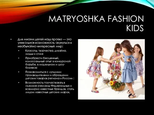 MATRYOSHKA FASHION KIDS Для многих детей наш проект — это уникальная