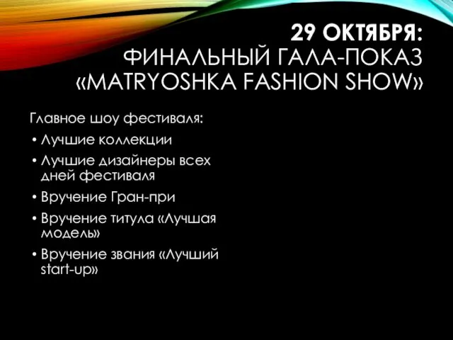 29 ОКТЯБРЯ: ФИНАЛЬНЫЙ ГАЛА-ПОКАЗ «MATRYOSHKA FASHION SHOW» Главное шоу фестиваля: Лучшие