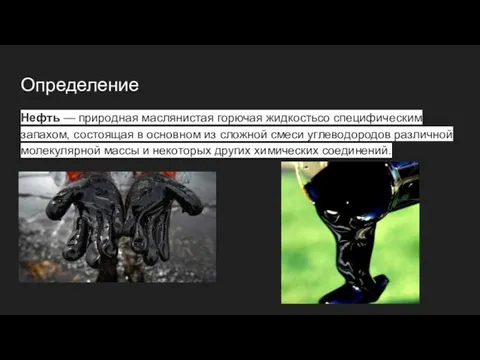 Определение Нефть — природная маслянистая горючая жидкостьсо специфическим запахом, состоящая в