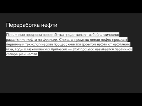 Переработка нефти Первичные процессы переработки представляют собой физическое разделение нефти на