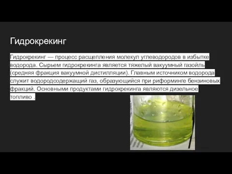 Гидрокрекинг Гидрокрекинг — процесс расщепления молекул углеводородов в избытке водорода. Сырьем