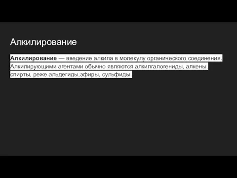 Алкилирование Алкилирование — введение алкила в молекулу органического соединения. Алкилирующими агентами