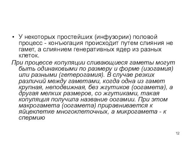 У некоторых простейших (инфузории) половой процесс - конъюгация происходит путем слияния