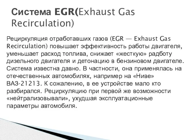 Система EGR(Exhaust Gas Recirculation) Рециркуляция отработавших газов (EGR — Exhaust Gas