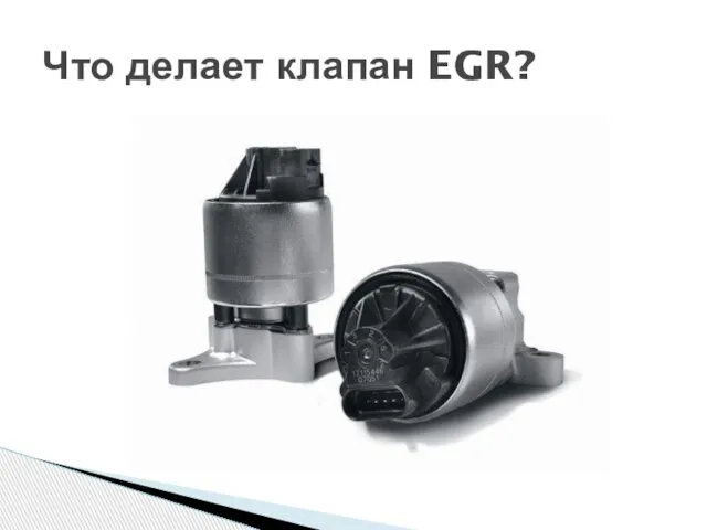 Что делает клапан EGR?