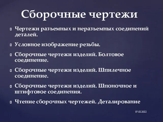 Чертежи разъемных и неразъемных соединений деталей. Условное изображение резьбы. Сборочные чертежи