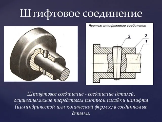 Штифтовое соединение Штифтовое соединение - соединение деталей, осуществляемое посредством плотной посадки