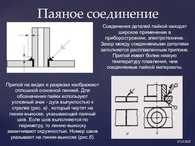 Паяное соединение 07.02.2022 Соединения деталей пайкой находят широкое применение в приборостроении,