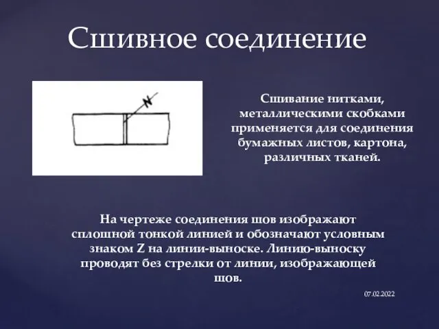 Сшивное соединение 07.02.2022 Сшивание нитками, металлическими скобками применяется для соединения бумажных