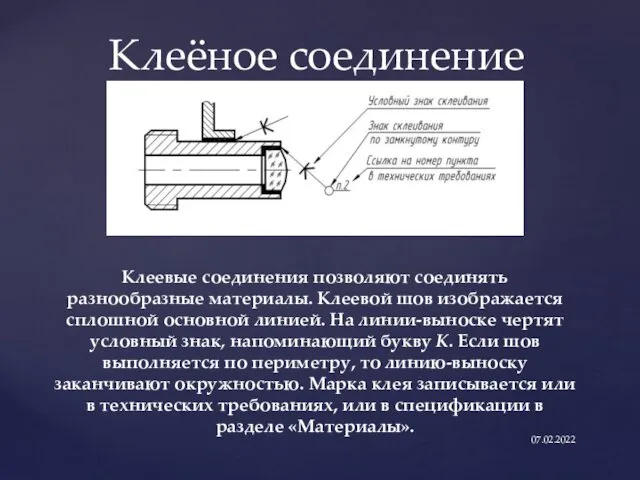 Клеёное соединение 07.02.2022 Клеевые соединения позволяют соединять разнообразные материалы. Клеевой шов