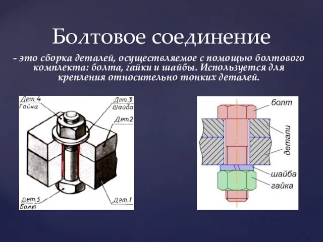 Болтовое соединение - это сборка деталей, осуществляемое с помощью болтового комплекта: