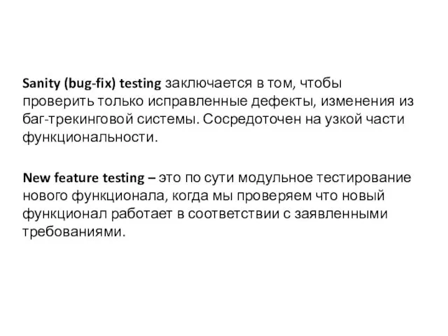 Sanity (bug-fix) testing заключается в том, чтобы проверить только исправленные дефекты,