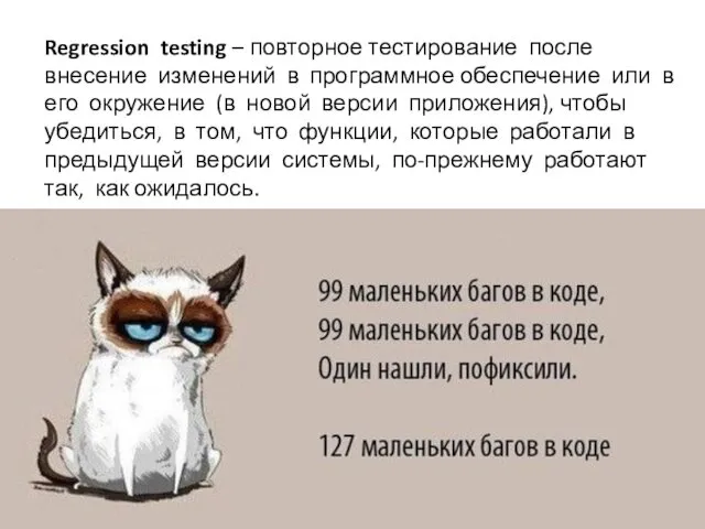 Regression testing – повторное тестирование после внесение изменений в программное обеспечение