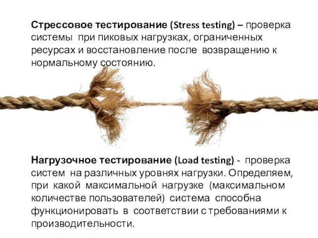 Стрессовое тестирование (Stress testing) – проверка системы при пиковых нагрузках, ограниченных