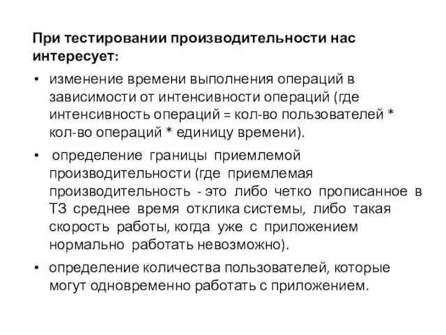 При тестировании производительности нас интересует: изменение времени выполнения операций в зависимости