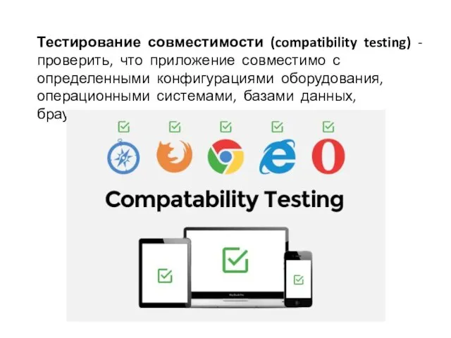 Тестирование совместимости (compatibility testing) - проверить, что приложение совместимо с определенными