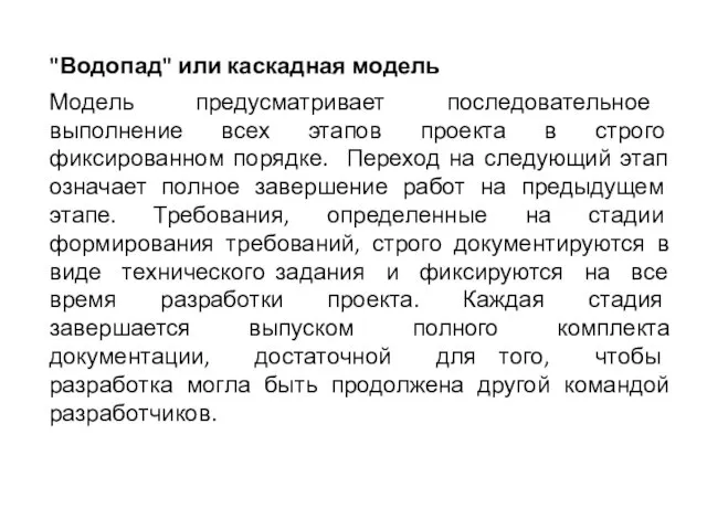 "Водопад" или каскадная модель Модель предусматривает последовательное выполнение всех этапов проекта