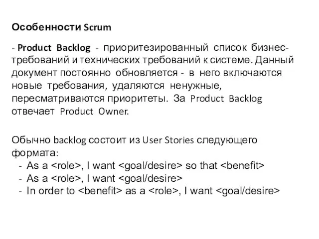 Особенности Scrum - Product Backlog - приоритезированный список бизнес-требований и технических