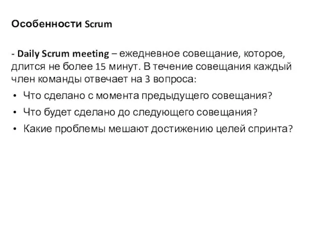 Особенности Scrum - Daily Scrum meeting – ежедневное совещание, которое, длится