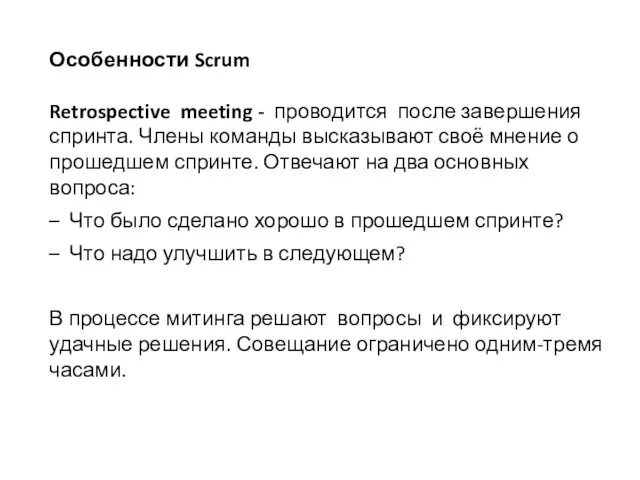 Особенности Scrum Retrospective meeting - проводится после завершения спринта. Члены команды