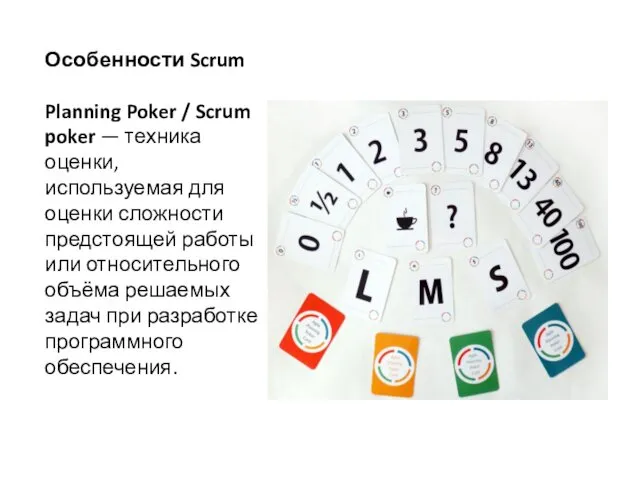 Особенности Scrum Planning Poker / Scrum poker — техника оценки, используемая