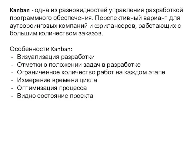 Kanban - одна из разновидностей управления разработкой программного обеспечения. Перспективный вариант