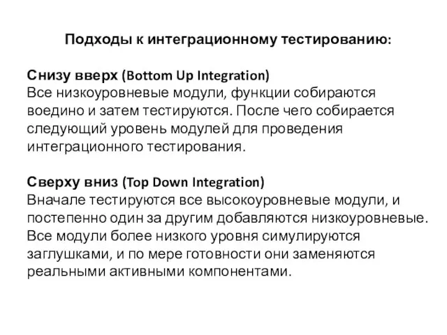 Подходы к интеграционному тестированию: Снизу вверх (Bottom Up Integration) Все низкоуровневые