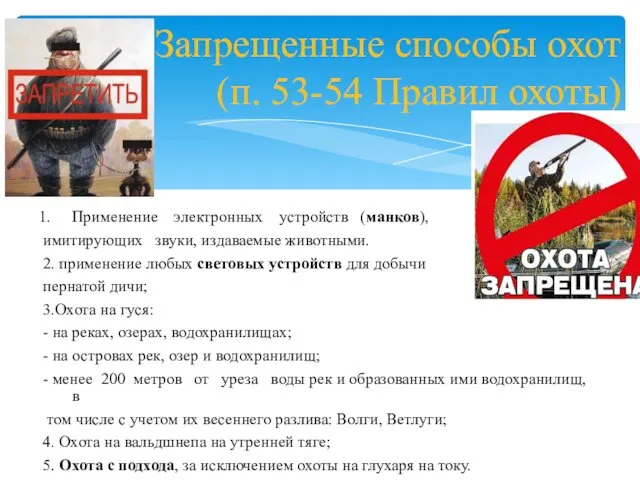 Применение электронных устройств (манков), имитирующих звуки, издаваемые животными. 2. применение любых