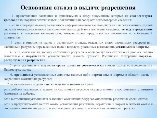 Основания отказа в выдаче разрешения 1. представление заявления и прилагаемых к