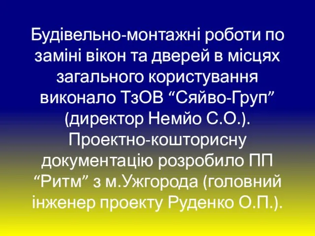 Будівельно-монтажні роботи по заміні вікон та дверей в місцях загального користування