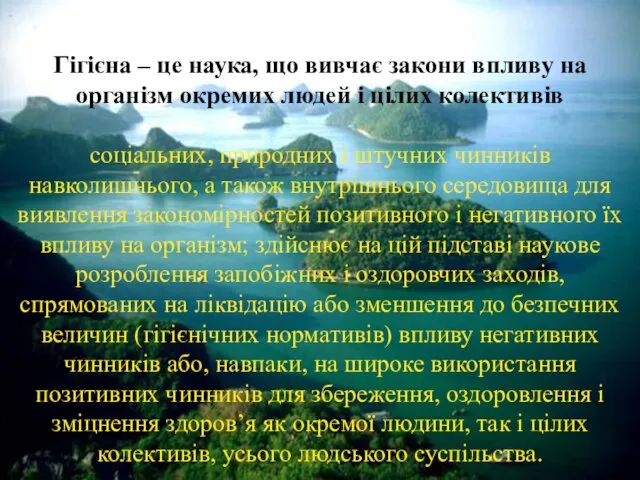 Гігієна – це наука, що вивчає закони впливу на організм окремих