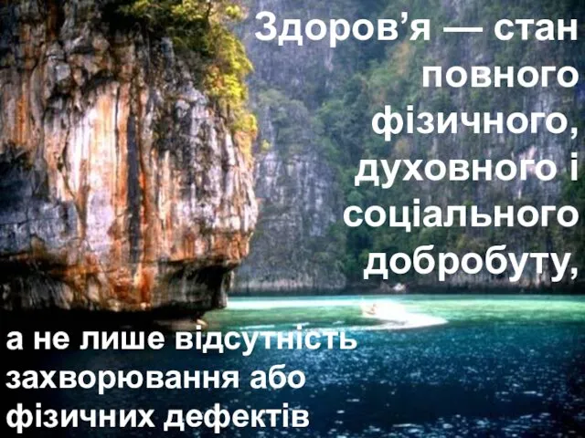 Здоров’я — стан повного фізичного, духовного і соціального добробуту, а не