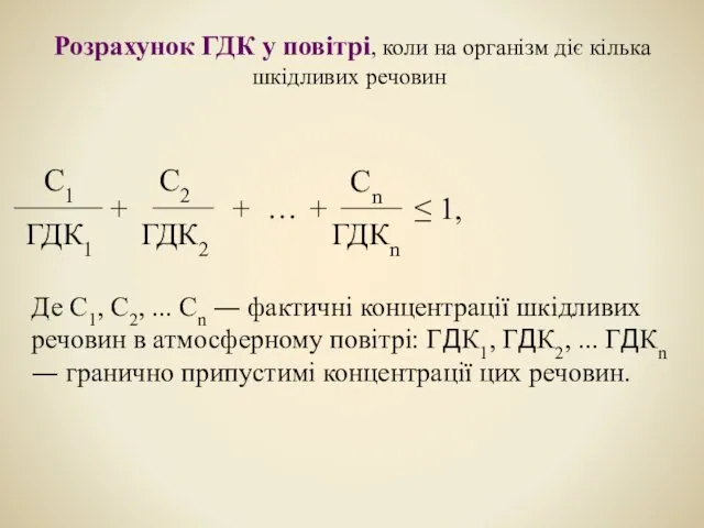 Розрахунок ГДК у повітрі, коли на організм діє кілька шкідливих речовин