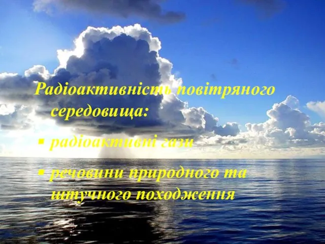 Радіоактивність повітряного середовища: радіоактивні гази речовини природного та штучного походження